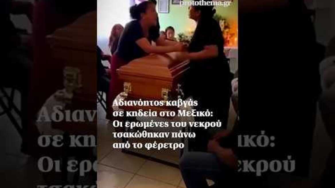 Αδιανόητος καβγάς σε κηδεία στο Μεξικό: Οι ερωμένες του νεκρού τσακώθηκαν πάνω από το φέρετρο