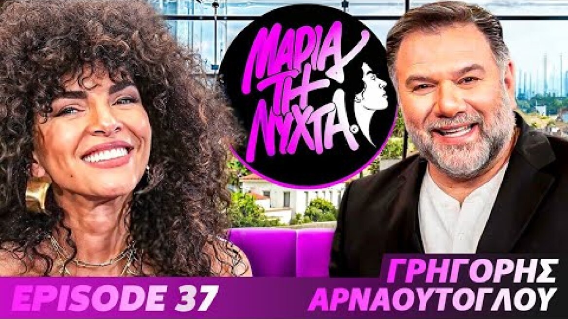 ΜΙΑ ΝΥΧΤΑ ΜΕ ΤΟΝ ΓΡΗΓΟΡΗ ΑΡΝΑΟΥΤΟΓΛΟΥ | powered by betsson | Ep.36