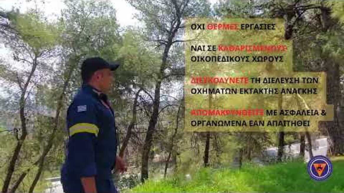 Μήνυμα κοινωνικής ευαισθητοποίησης ΕΠΑΥΠΣ: Γιατί...Πολιτική Προστασία είμαστε ΟΛΟΙ !