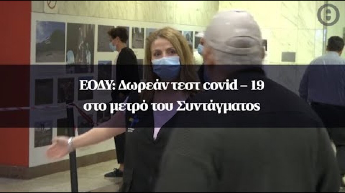 ΕΟΔΥ: Δωρεάν τεστ covid – 19 στο μετρό του Συντάγματος