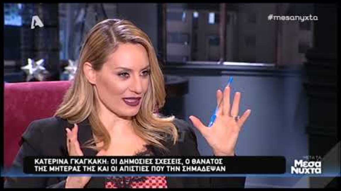 Κατερίνα Γκαγκάκη: Ποτέ δεν υπήρξε φλερτ με τον Γιάννη Λάτσιο! Του αποκάλυπτα όλα τα ερωτικά μου