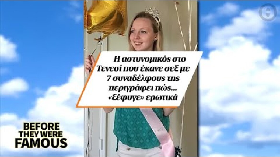 Η αστυνομικός στο Τενεσί που έκανε σεξ με 7 συναδέλφους της περιγράφει πώς... «ξέφυγε» ερωτικά