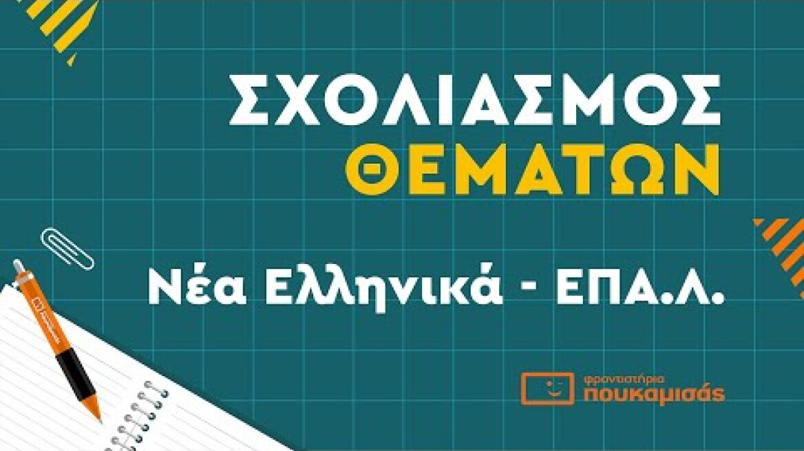 Πανελλαδικές 2023- Σύντομος Σχολιασμός Θεμάτων Νέων Ελληνικών