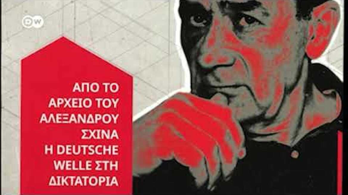Αλέξανδρος Σχινάς, μια εμβληματική φωνή της DW στη Χούντα