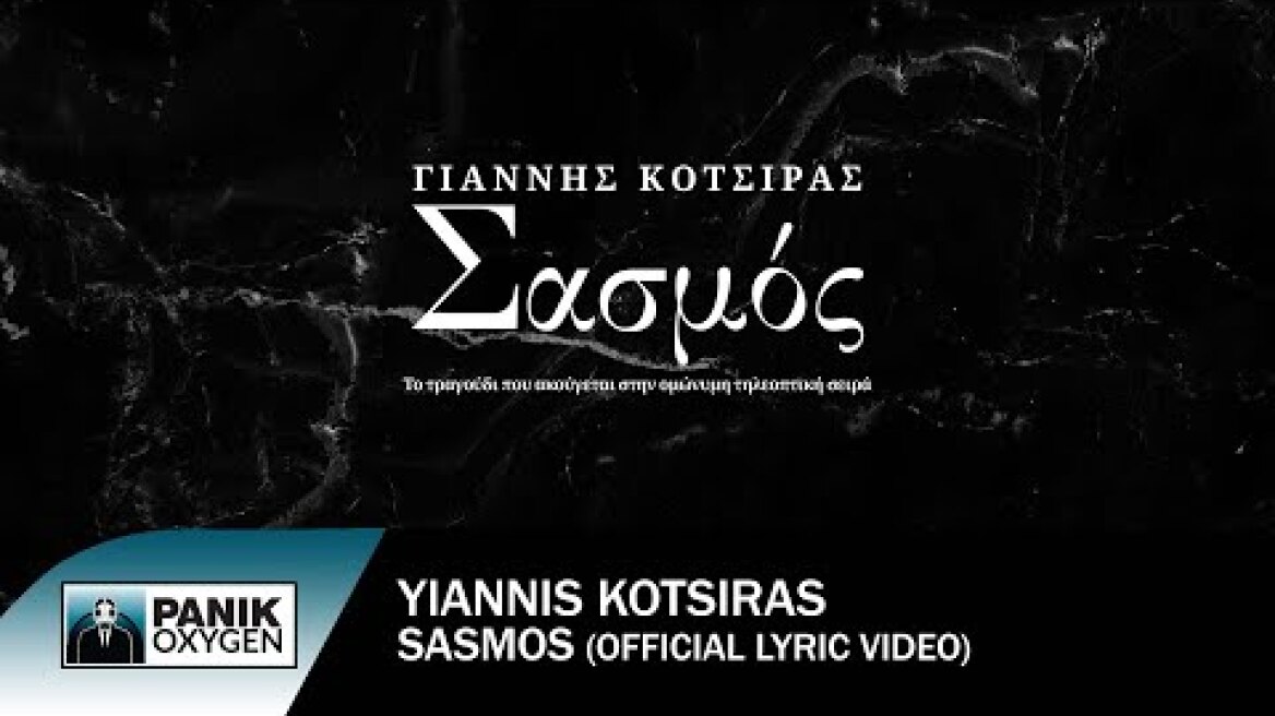 Γιάννης Κότσιρας - Σασμός - Official Lyric Video