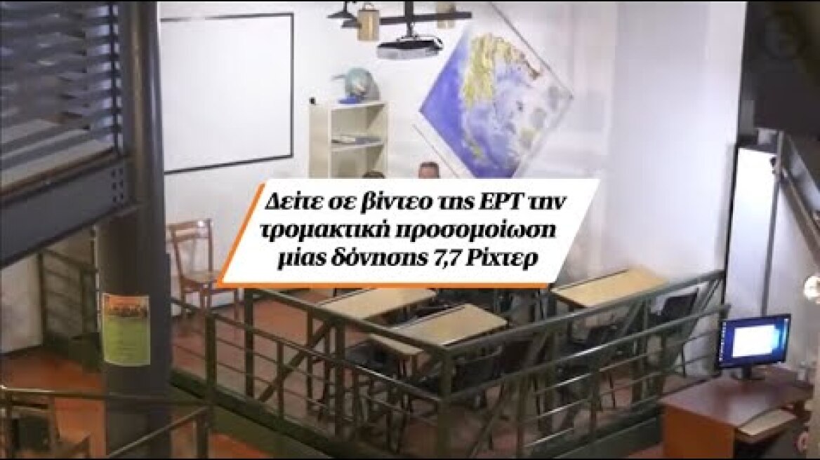 Δείτε σε βίντεο της ΕΡΤ την τρομακτική προσομοίωση μίας δόνησης 7,7 Ρίχτερ