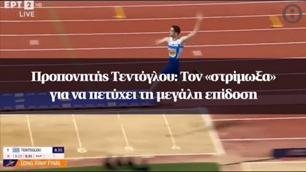 Προπονητής Τεντόγλου: Τον «στρίμωξα» για να πετύχει τη μεγάλη επίδοση