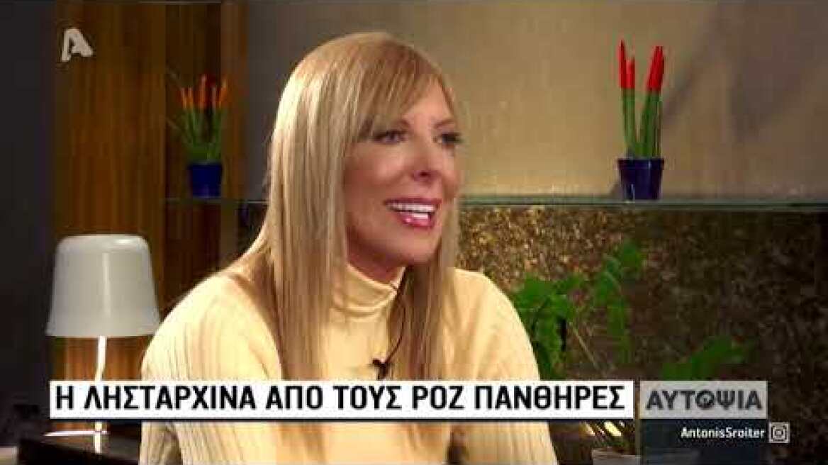 Αυτοψία 5/12/2019 - Η λησταρχίνα από τους Ροζ Πάνθηρες