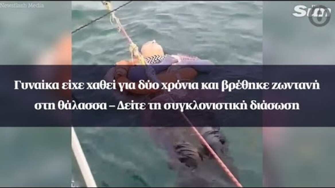 Γυναίκα είχε χαθεί για δύο χρόνια και βρέθηκε ζωντανή στη θάλασσα – Δείτε τη συγκλονιστική διάσωση