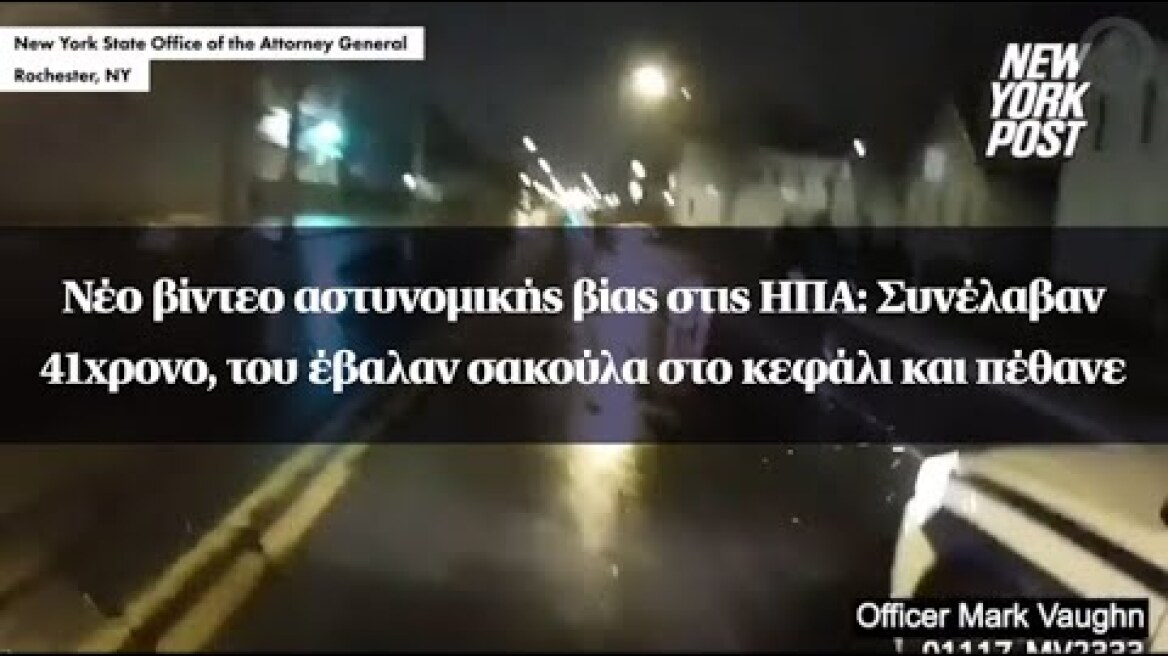 Νέο βίντεο αστυνομικής βίας στις ΗΠΑ: Συνέλαβαν 41χρονο, του έβαλαν σακούλα στο κεφάλι και πέθανε