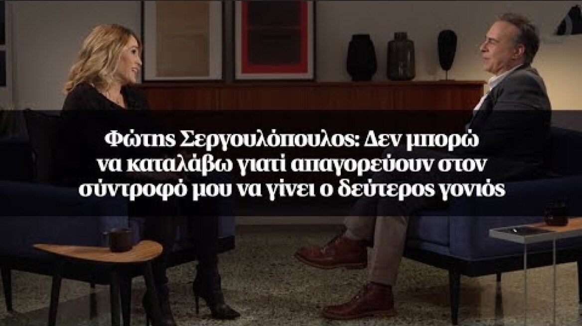 Φώτης Σεργουλόπουλος: Δεν μπορώ να καταλάβω γιατί απαγορεύουν στον σύντροφό μου...