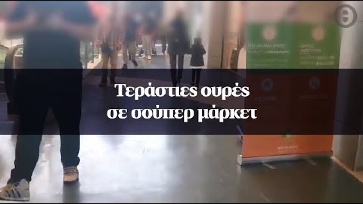 Τεράστιες ουρές σε σούπερ μάρκετ