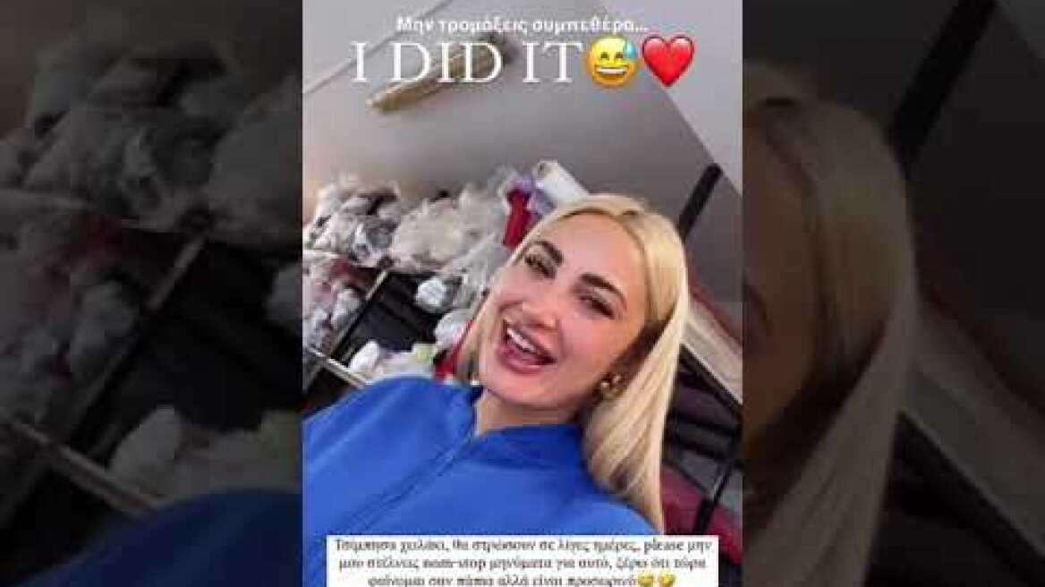 To ξέρω ότι φαίνομαι σαν πάπια, είπε η Ιωάννα Τούνη μετά το υαλουρονικό που έβαλε στα χείλη