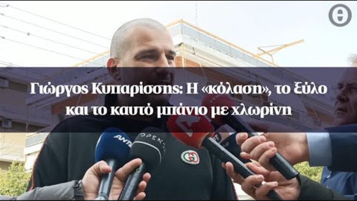 Γιώργος Κυπαρίσσης: Η «κόλαση», το ξύλο και το καυτό μπάνιο με χλωρίνη