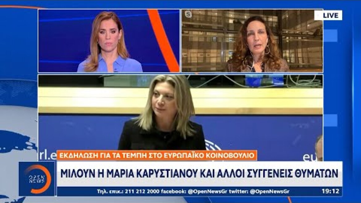 Εκδήλωση για τα Τέμπη στο Ευρωπαϊκό Κοινοβούλιο:Μιλούν η Μαρία Καρυστιανού & άλλοι συγγενείς θυμάτων
