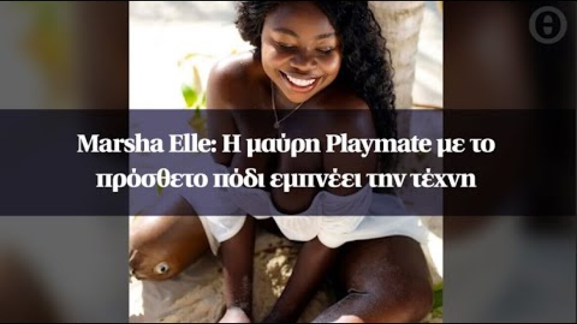 Marsha Elle: Η μαύρη Playmate με το πρόσθετο πόδι εμπνέει την τέχνη