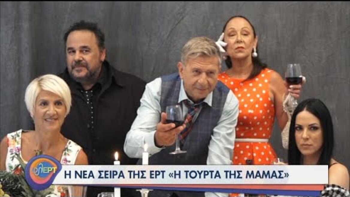 Η Τούρτα της Μαμάς: Στα παρασκήνια της φωτογράφισης της νέας σειράς της ΕΡΤ | 08/09/2020 | ΕΡΤ