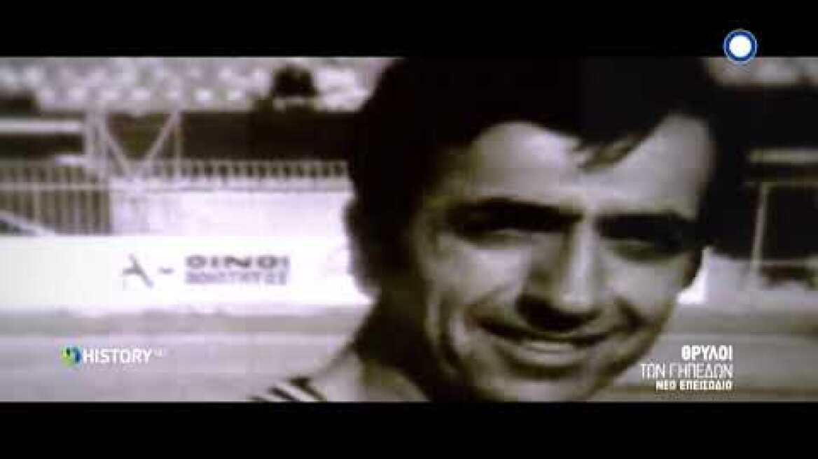 Κώστας Νεστορίδης, Θρύλοι των Γηπέδων | COSMOTE HISTORY