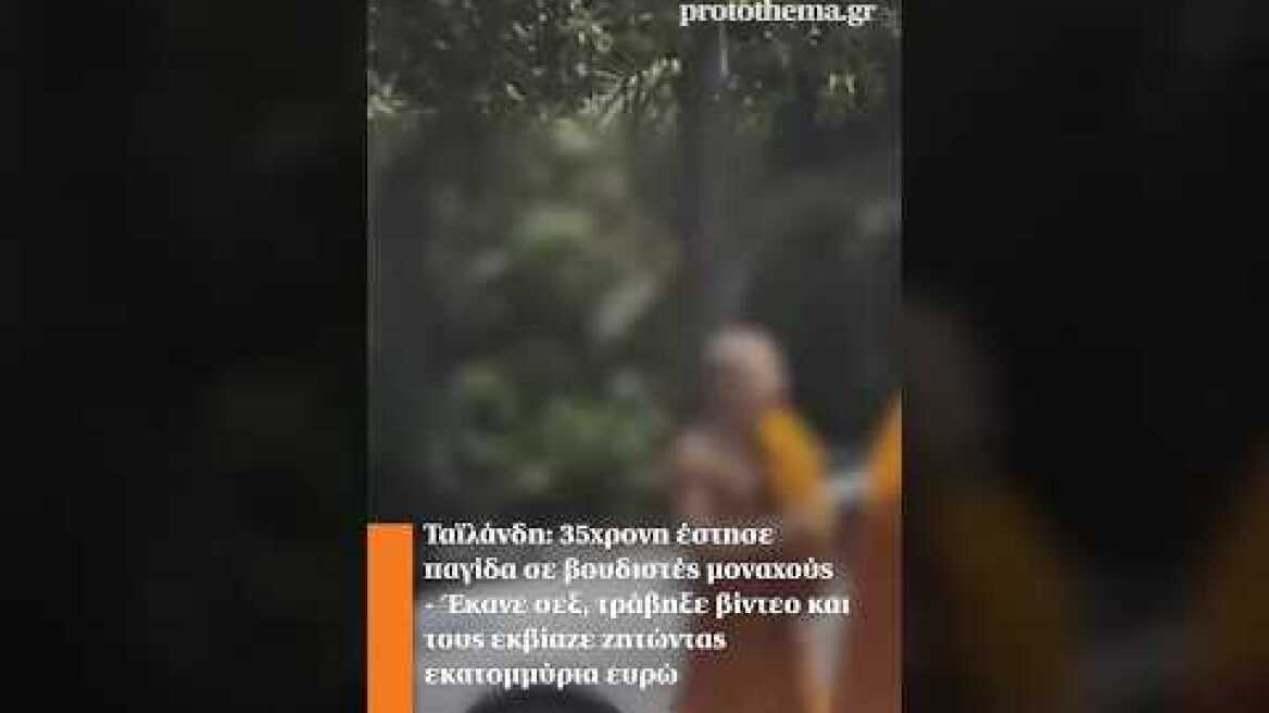 Ταϊλάνδη: 35χρονη έστησε παγίδα σε βουδιστές μοναχούς - Έκανε σεξ, τράβηξε βίντεο και τους εκβίαζε