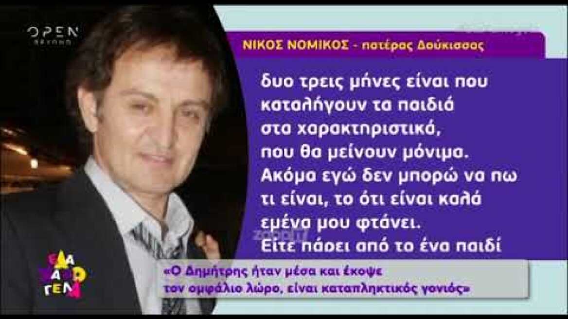 Δούκισσα Νομικού: Ο πατέρας της μιλάει πρώτη φορά για την γέννηση της εγγονής του