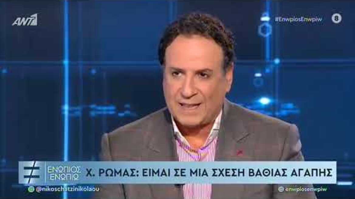 O Χάρης Ρώμας μιλάει για την προσωπική του ζωή