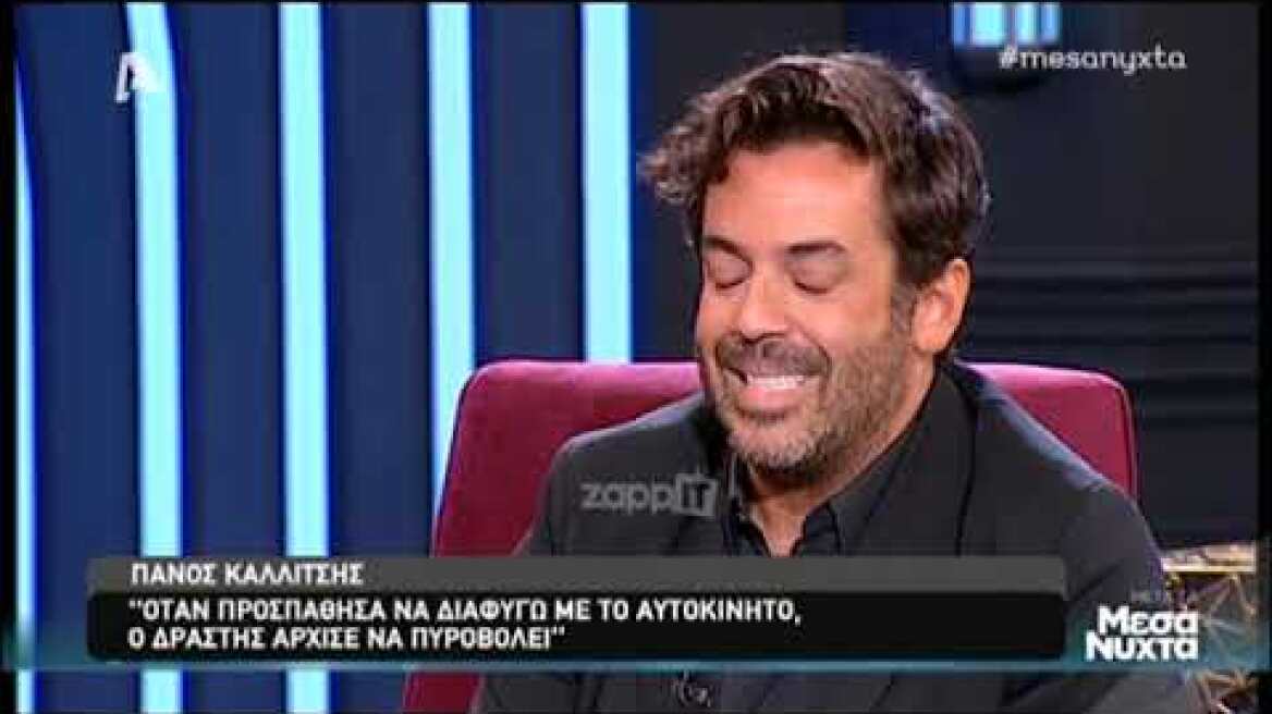 Ο Πάνος Καλλίτσης μιλάει για τη δολοφονική απόπειρα εναντίον του (Μέρος Α)