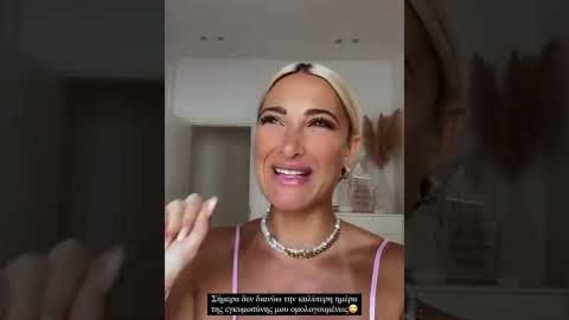 Δύσκολη η σημερινή μέρα για την Ιωάννα Τούνη