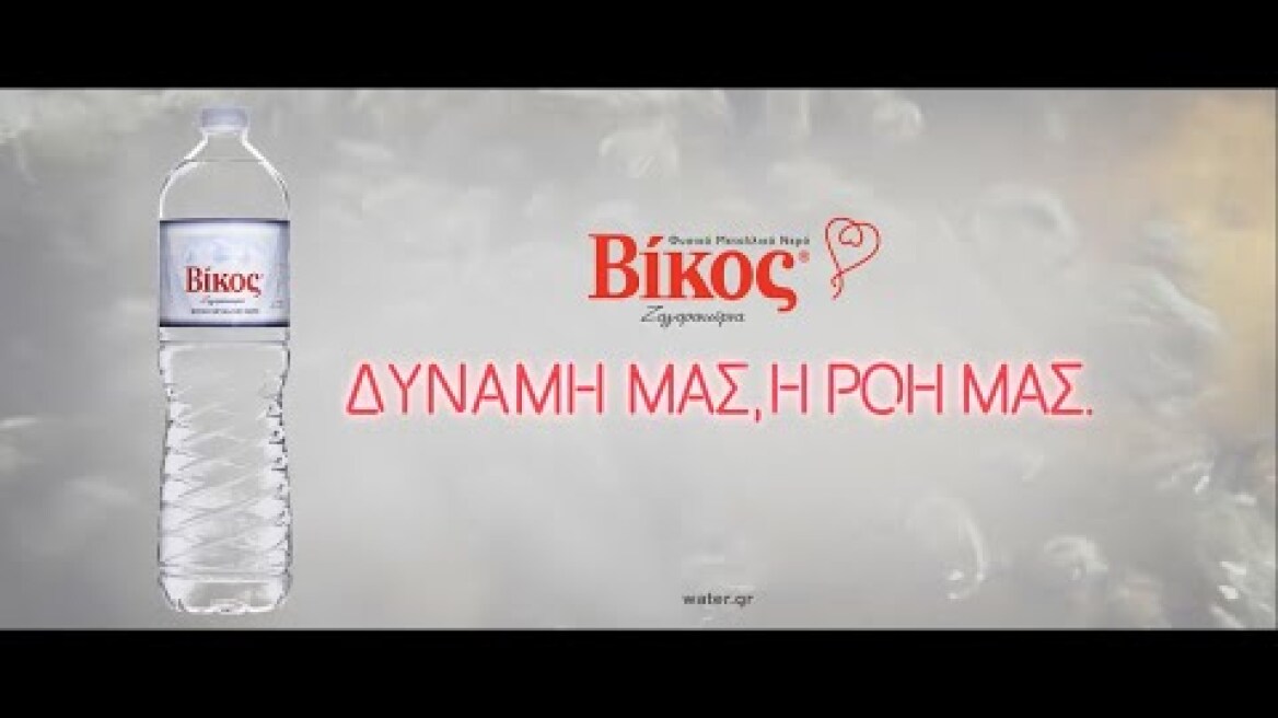 ΒΙΚΟΣ - ΔΥΝΑΜΗ ΜΑΣ, Η ΡΟΗ ΜΑΣ