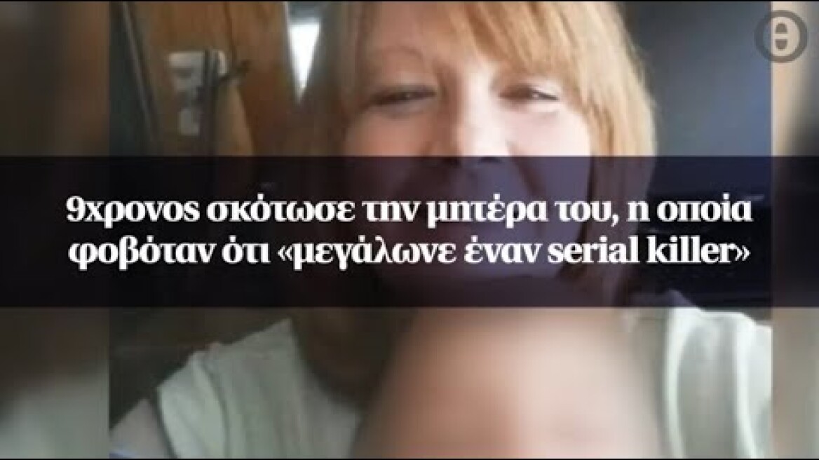 9χρονος σκότωσε την μητέρα του, η οποία φοβόταν ότι «μεγάλωνε έναν serial killer»