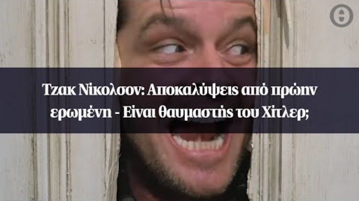 Τζακ Νίκολσον: Αποκαλύψεις από πρώην ερωμένη - Είναι θαυμαστής του Χίτλερ;
