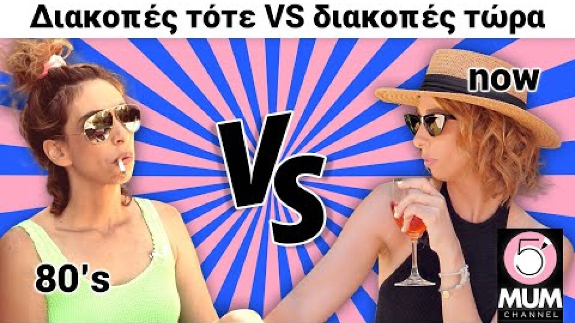 Διακοπές με παιδιά Τότε vs Τώρα (80's edition) | Έλενα Χαραλαμπούδη -5 Minute Mum
