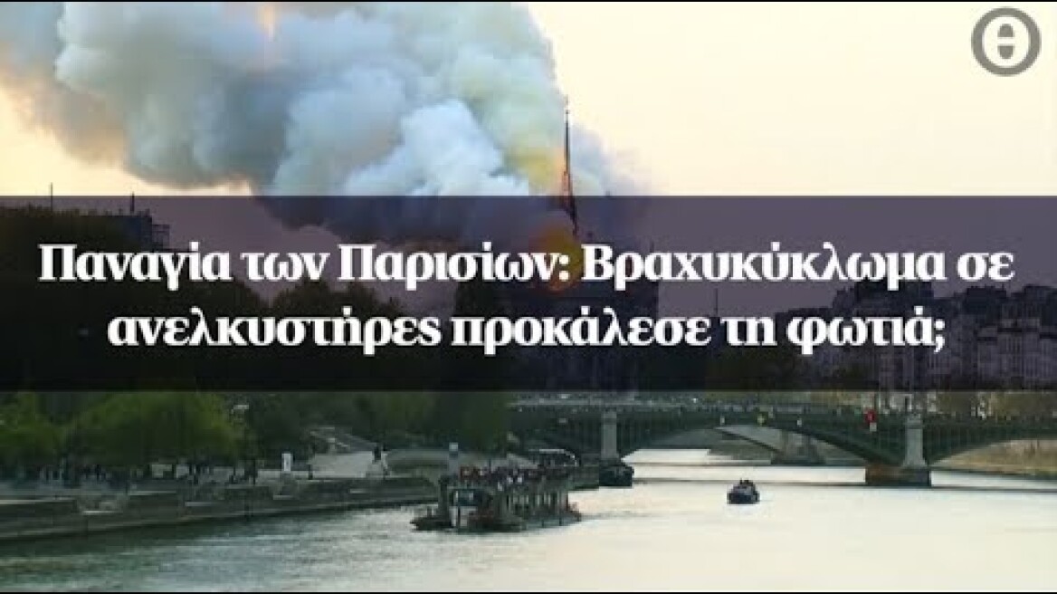 Παναγία των Παρισίων: Βραχυκύκλωμα σε ανελκυστήρες προκάλεσε τη φωτιά;