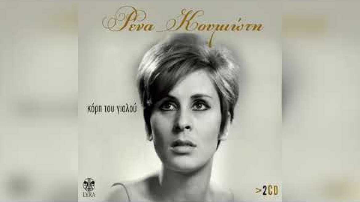 Ρένα Κουμιώτη - Αγαπιόμασταν | Official Audio Release