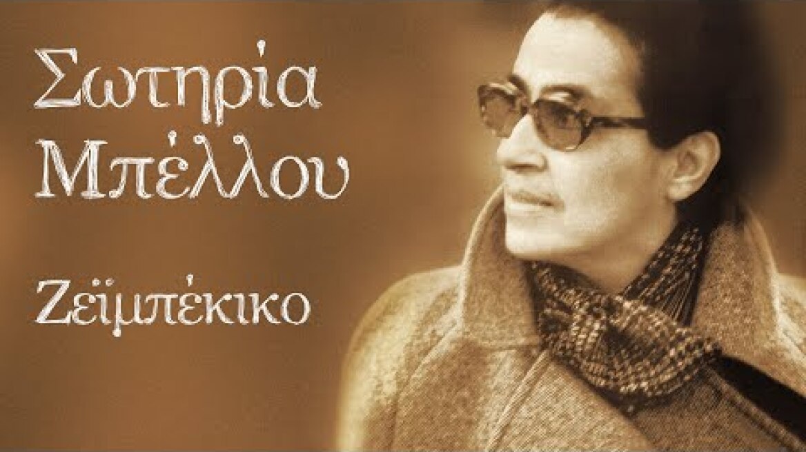 Σωτηρία Μπέλλου - Δ. Σαββόπουλος - Ζεϊμπέκικο (Με Αεροπλάνα & Βαπόρια) | Official Audio Release