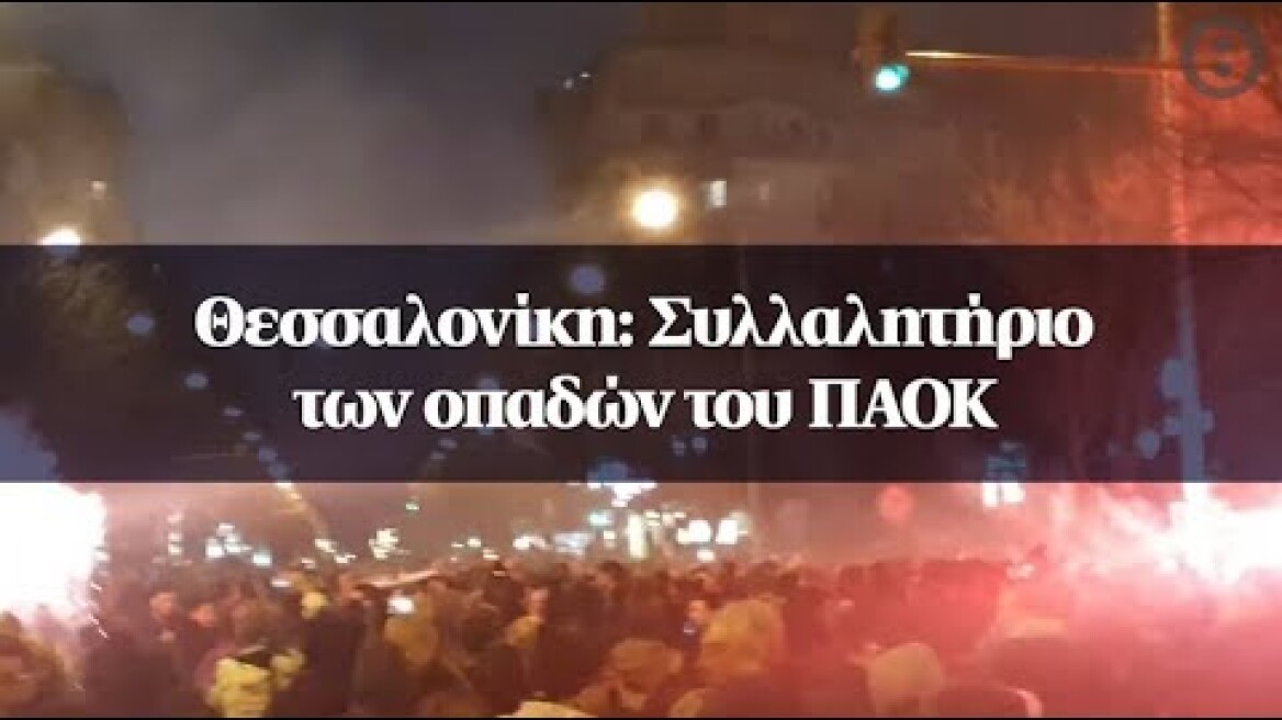 Θεσσαλονίκη: Συλλαλητήριο των οπαδών του ΠΑΟΚ