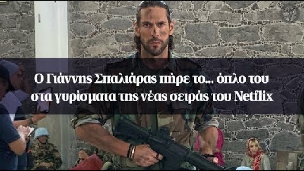 Ο Γιάννης Σπαλιάρας πήρε το... όπλο του στα γυρίσματα της νέας σειράς του Netflix