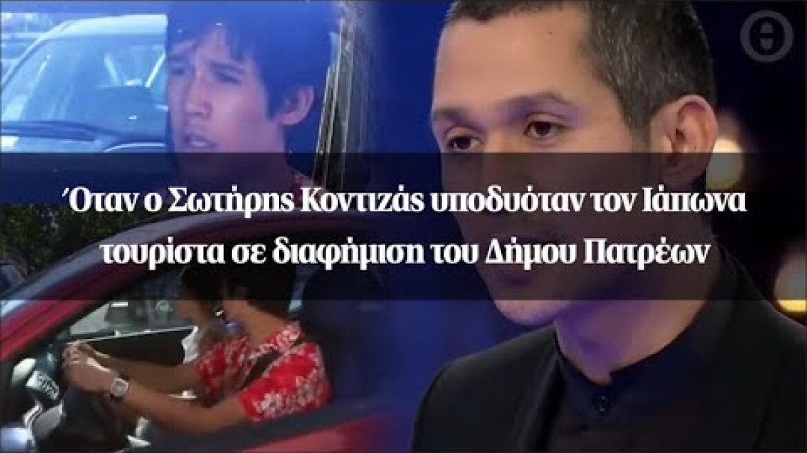 Όταν ο Σωτήρης Κοντιζάς υποδυόταν τον Ιάπωνα τουρίστα σε διαφήμιση του Δήμου Πατρέων