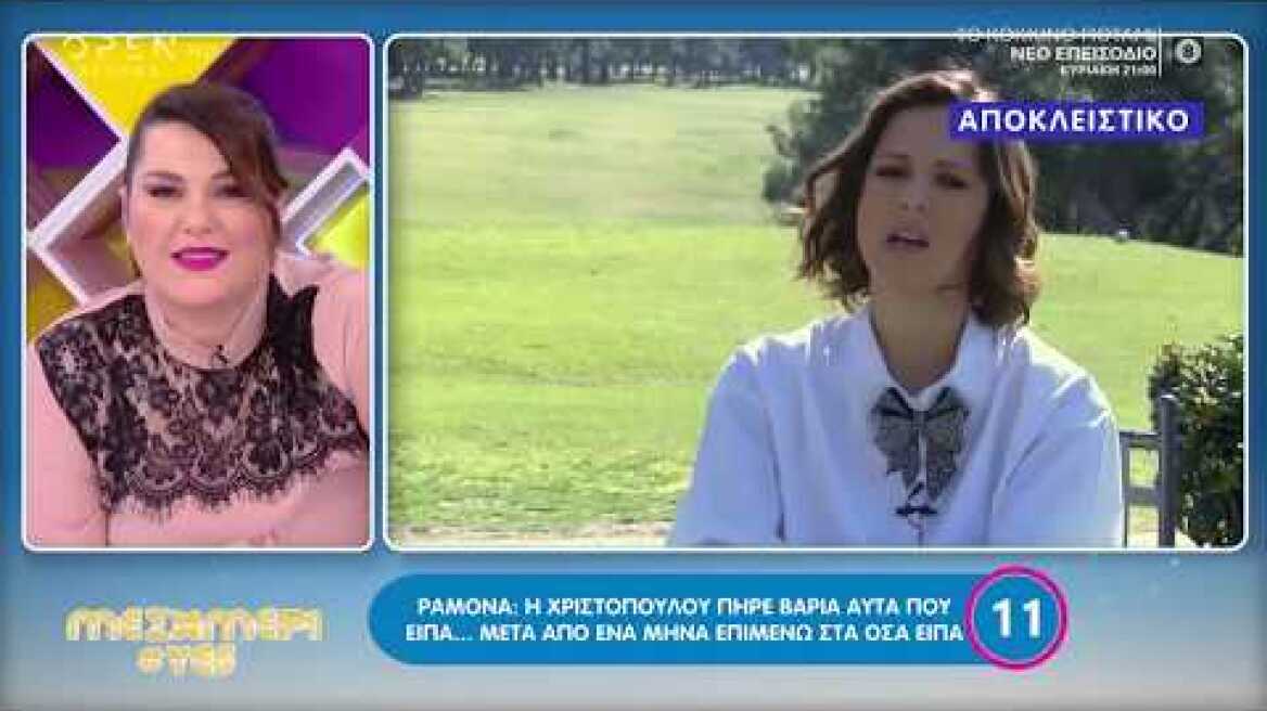 Ραμόνα: Δεν μετανιώνω που δεν είμαι στο My Style Rocks γιατί δεν θα είχα κάτι να κρίνω