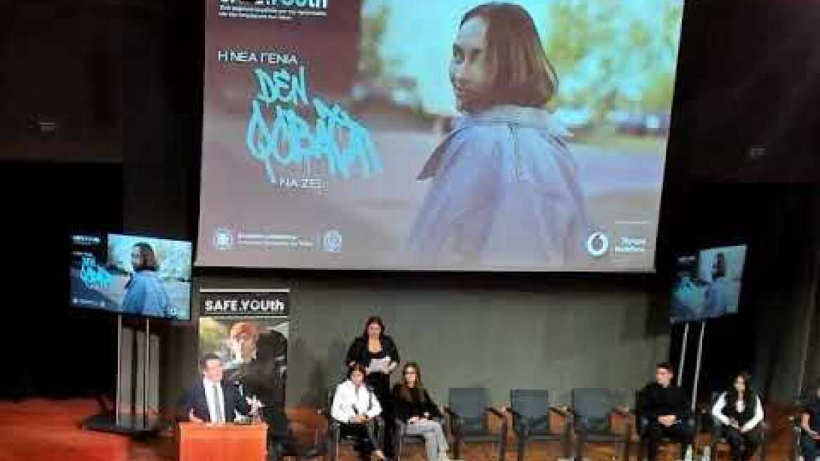 Εκδήλωση παρουσίασης και έναρξη λειτουργίας της εφαρμογής SAFE.YOUth