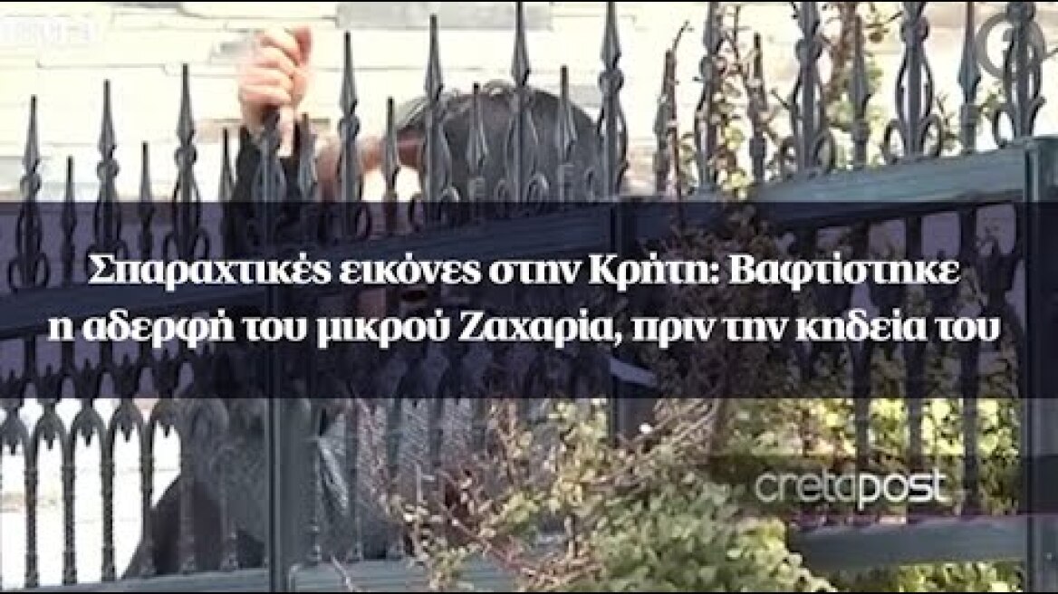 Σπαραχτικές εικόνες στην Κρήτη: Βαφτίστηκε η αδερφή του μικρού Ζαχαρία, πριν την κηδεία του
