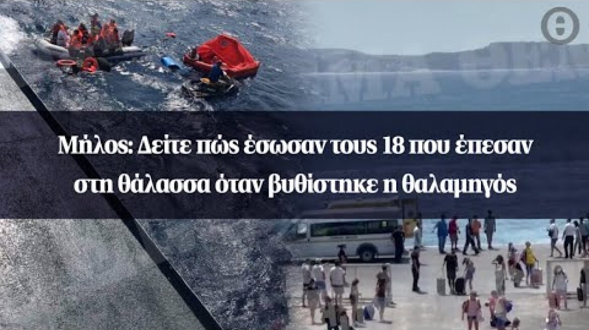 Μήλος: Δείτε πώς έσωσαν τους 18 που έπεσαν στη θάλασσα όταν βυθίστηκε η θαλαμηγός