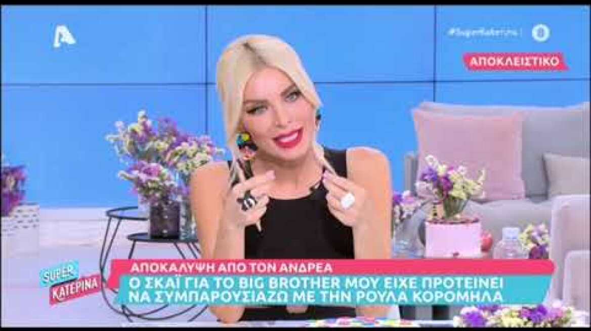 Κατερίνα Καινούργιου: Η αποκάλυψη για τη συνάντηση με τη Ρούλα Κορομηλά