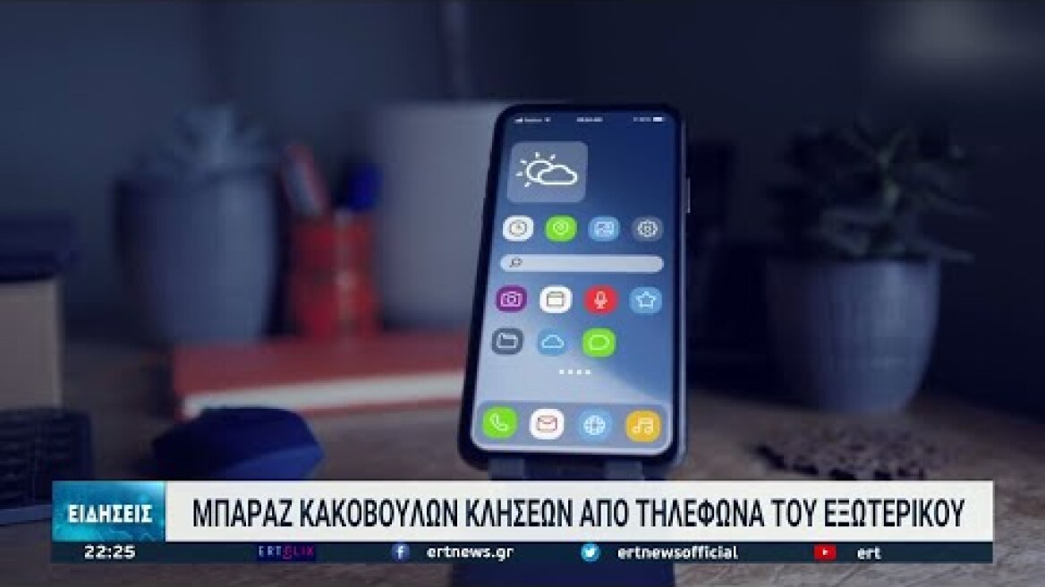 Αυξάνονται οι απάτες με τηλεφωνικές κλήσεις απο το εξωτερικό | 12/11/2021 | ΕΡΤ