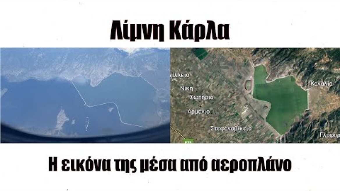 Δέος! Δείτε πως έχει διαμορφωθεί η Λίμνη Κάρλα από τα 35.000 πόδια μετά την κακοκαιρία Daniel.