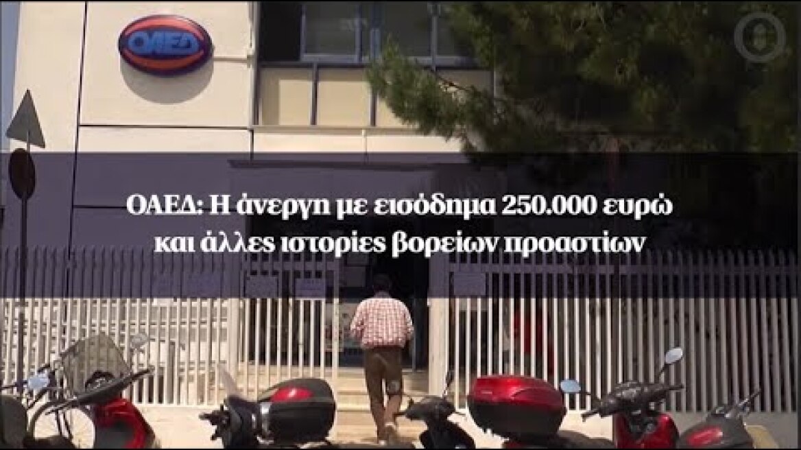 ΟΑΕΔ: Η άνεργη με εισόδημα 250.000 ευρώ και άλλες ιστορίες βορείων προαστίων