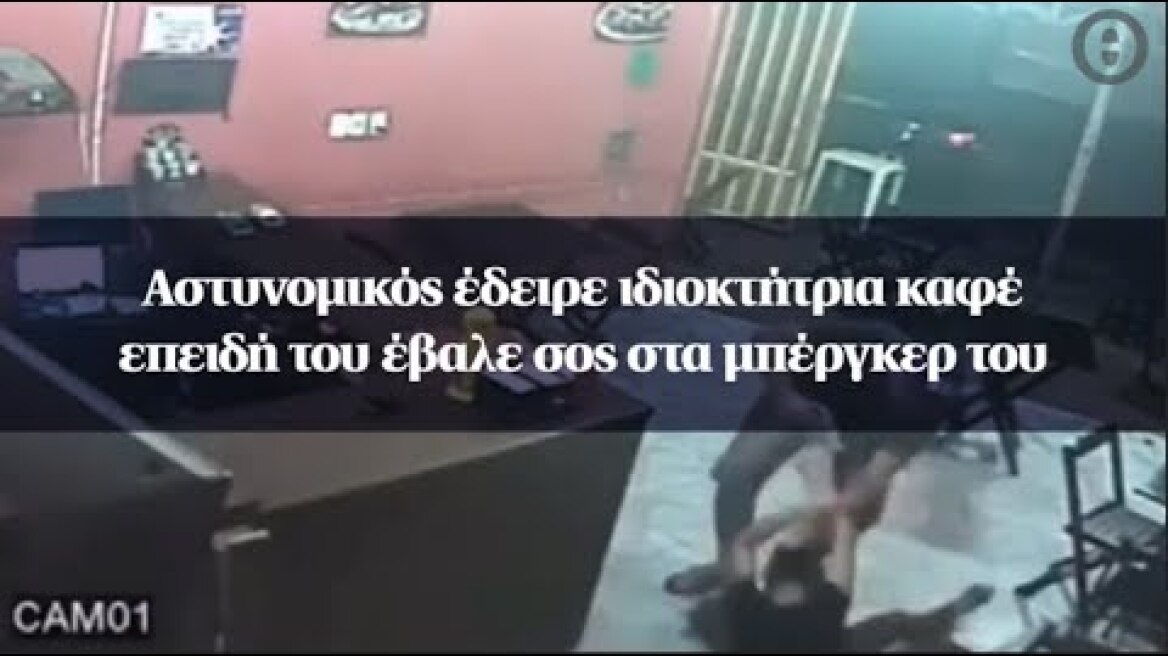 Αστυνομικός έδειρε ιδιοκτήτρια καφέ επειδή του έβαλε σος στα μπέργκερ του