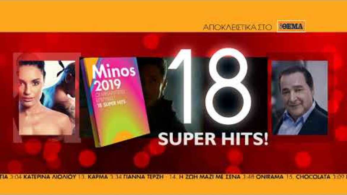 Η κορυφαία συλλογή “Minos 2019” με τις 18 μεγαλύτερες επιτυχίες της χρονιάς είναι στο ΘΕΜΑ!