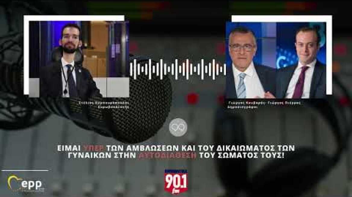 Ο Στέλιος Κυμπουρόπουλος @ Parapolitika FM: Είμαι υπέρ των αμβλώσεων!