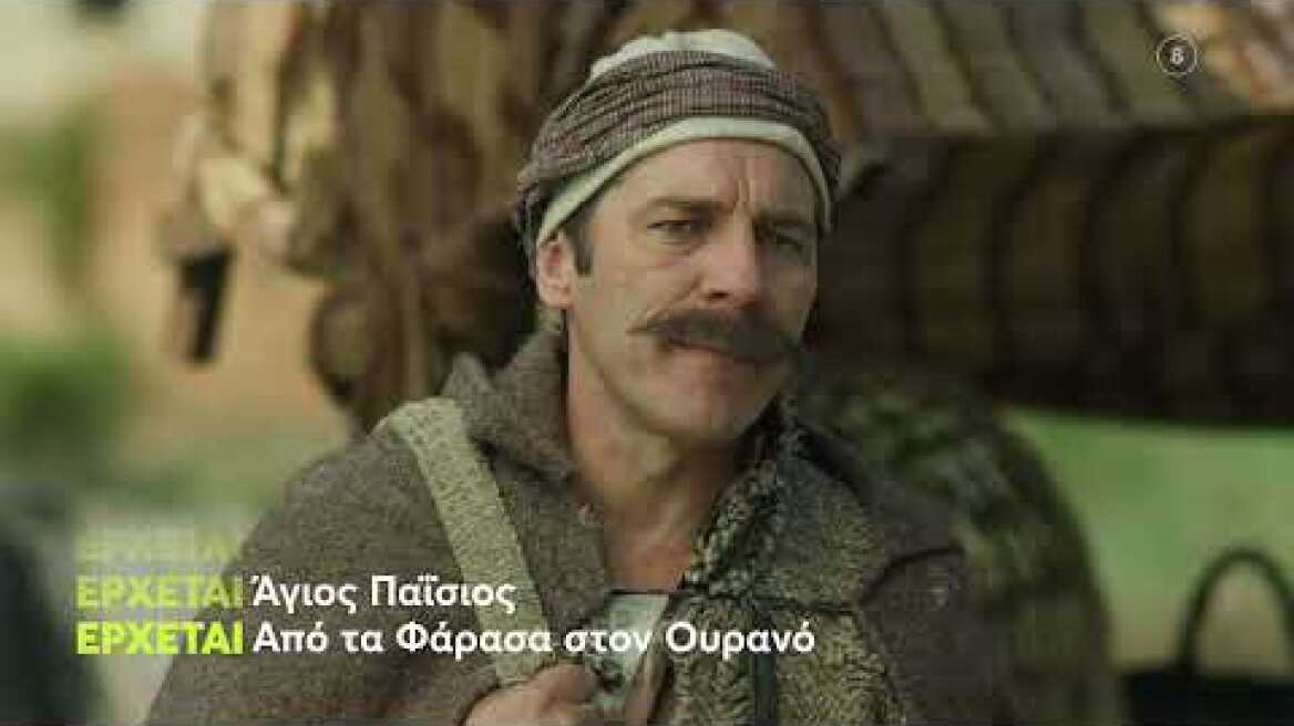 Άγιος Παΐσιος, Από τα Φάρασα στον Ουρανό | Έρχεται