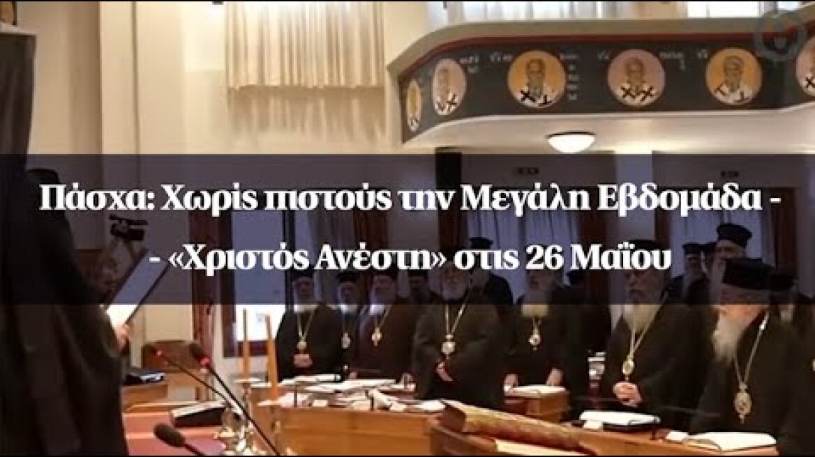 Πάσχα: Χωρίς πιστούς την Μεγάλη Εβδομάδα - «Χριστός Ανέστη» στις 26 Μαΐου